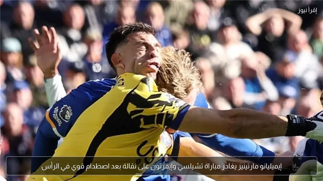 إيميليانو مارتينيز يغادر مباراة تشيلسي وإيفرتون على نقالة بعد اصطدام قوي في الرأس