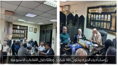 رؤساء أحياء الجيزة يبحثون 365 شكوى وطلبًا خلال اللقاءات الأسبوعية