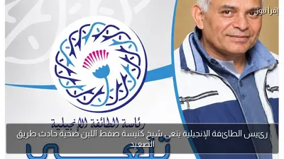 رئيس الطائفة الإنجيلية ينعى شيخ كنيسة صفط اللبن ضحية حادث طريق الصعيد