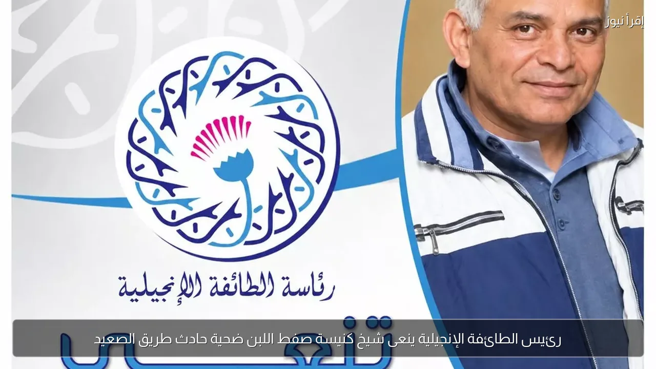 رئيس الطائفة الإنجيلية ينعى شيخ كنيسة صفط اللبن ضحية حادث طريق الصعيد