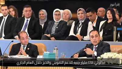 مدبولي: 178 مليار جنيه للدعم التمويني والخبز خلال العام الجاري