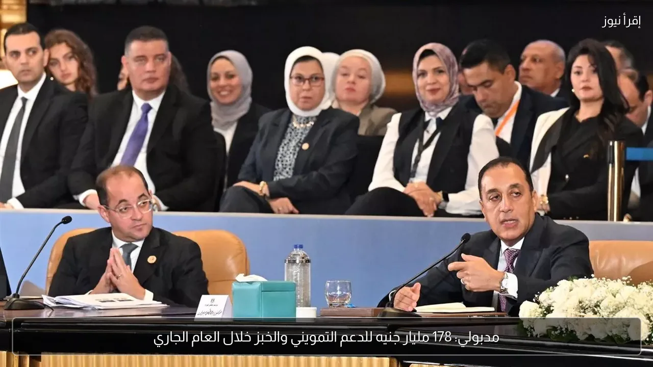 مدبولي: 178 مليار جنيه للدعم التمويني والخبز خلال العام الجاري