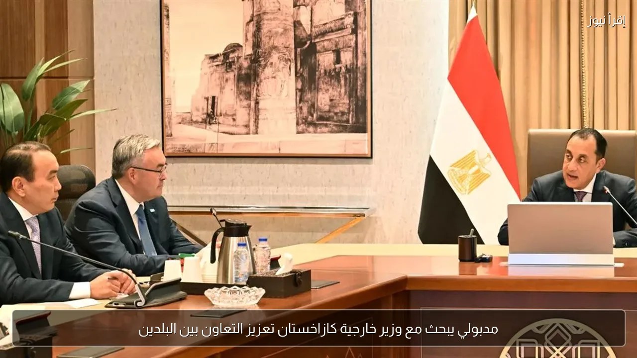 مدبولي يبحث مع وزير خارجية كازاخستان تعزيز التعاون بين البلدين