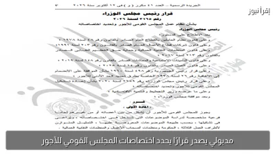 مدبولي يصدر قرارًا يحدد اختصاصات المجلس القومي للأجور
