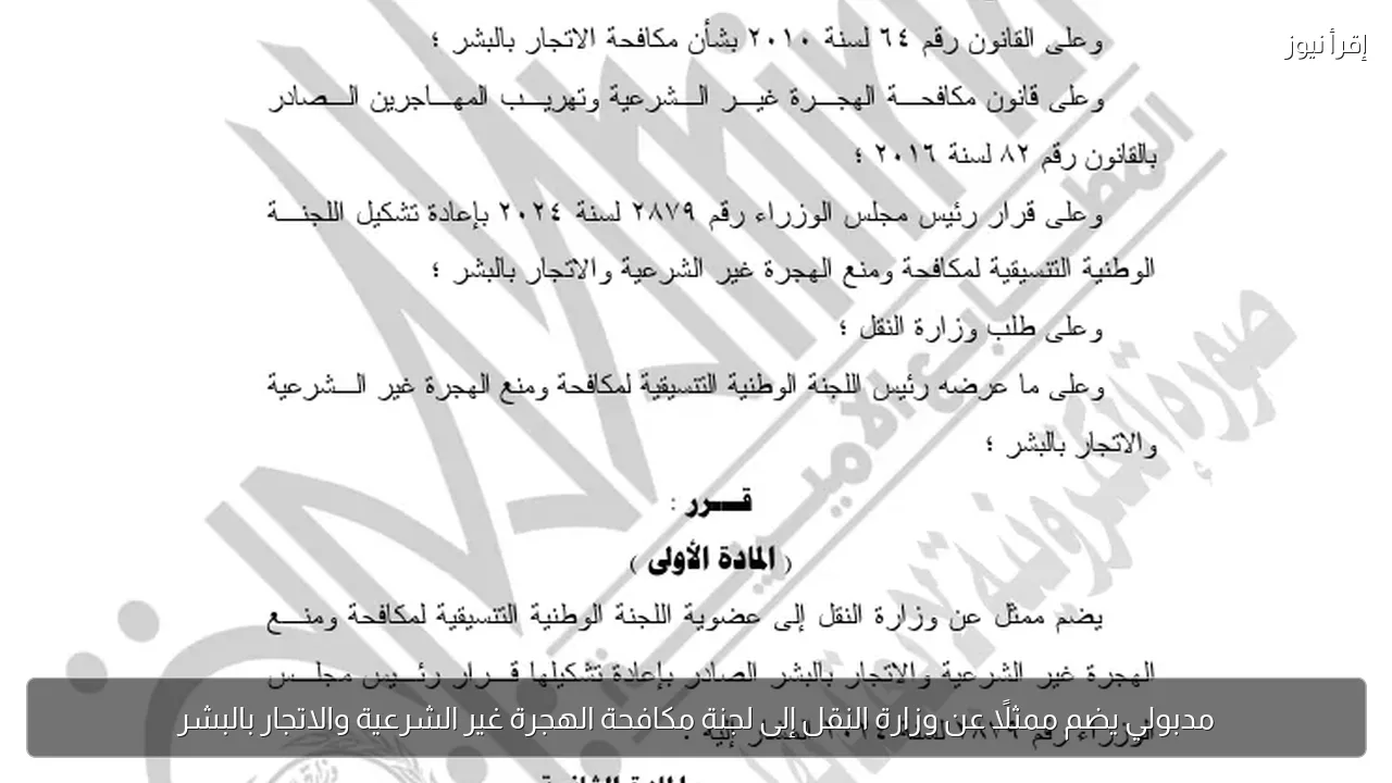 مدبولي يضم ممثلًا عن وزارة النقل إلى لجنة مكافحة الهجرة غير الشرعية والاتجار بالبشر