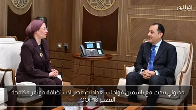 مدبولي يبحث مع ياسمين فؤاد استعدادات مصر لاستضافة مؤتمر مكافحة التصحر COP18