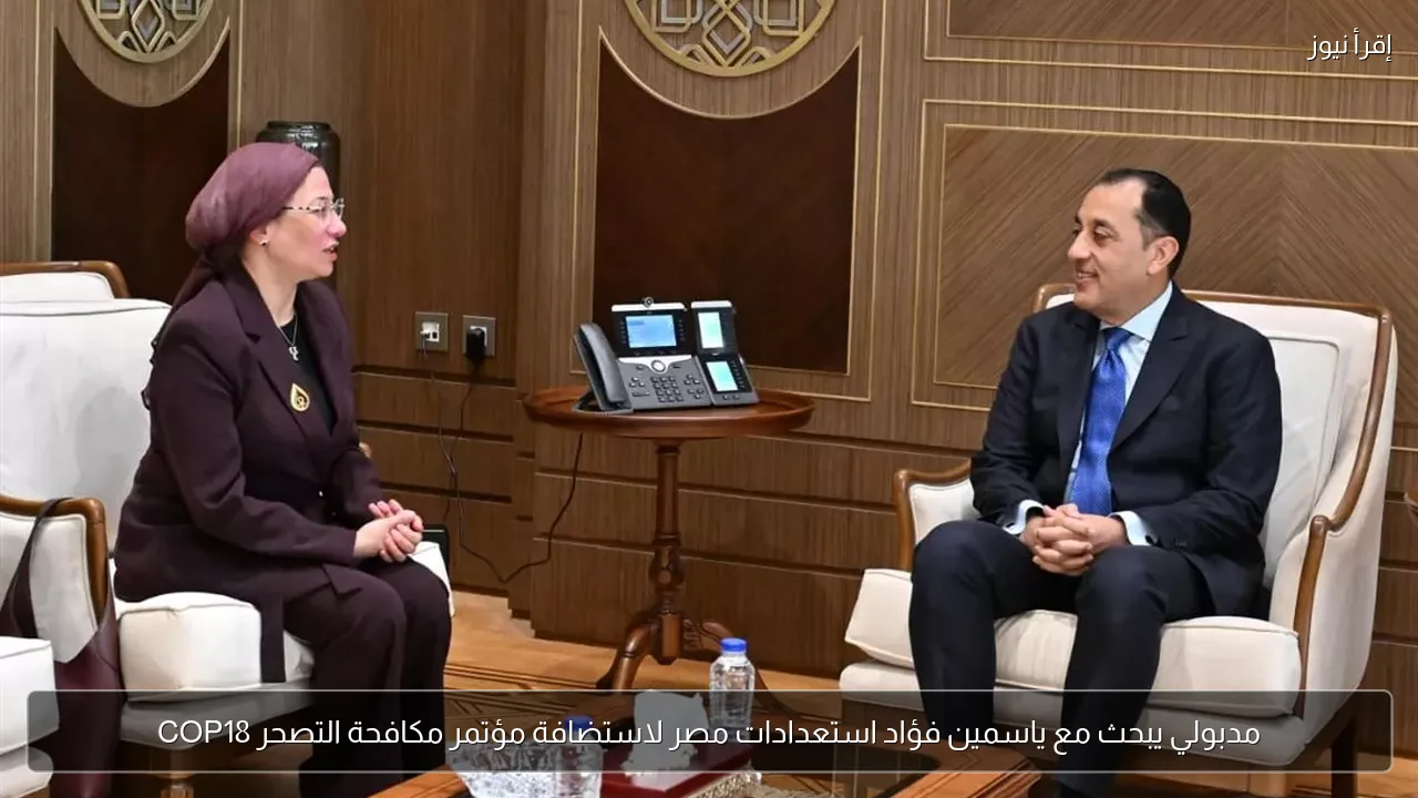 مدبولي يبحث مع ياسمين فؤاد استعدادات مصر لاستضافة مؤتمر مكافحة التصحر COP18