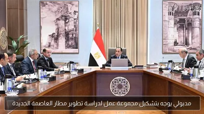 مدبولي يوجه بتشكيل مجموعة عمل لدراسة تطوير مطار العاصمة الجديدة
