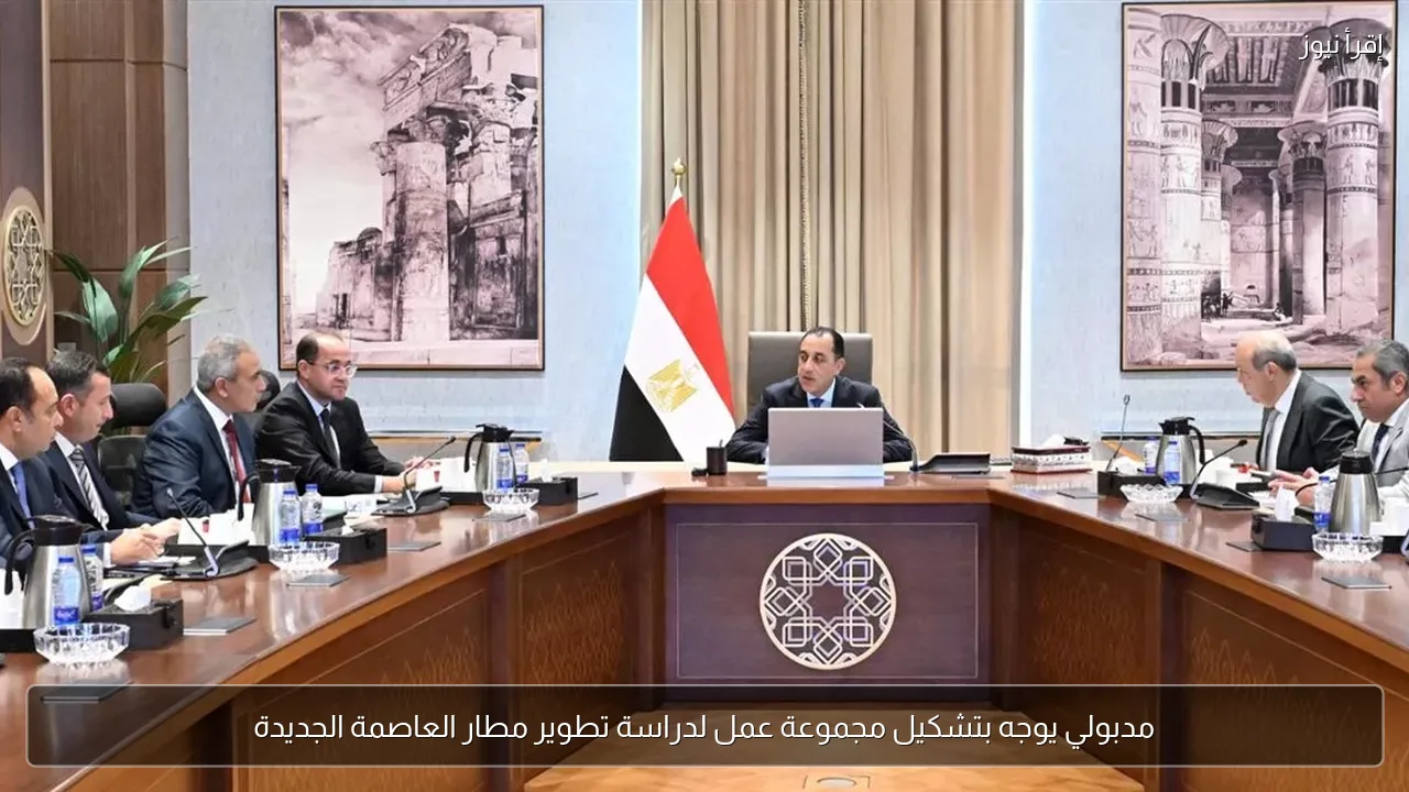 مدبولي يوجه بتشكيل مجموعة عمل لدراسة تطوير مطار العاصمة الجديدة