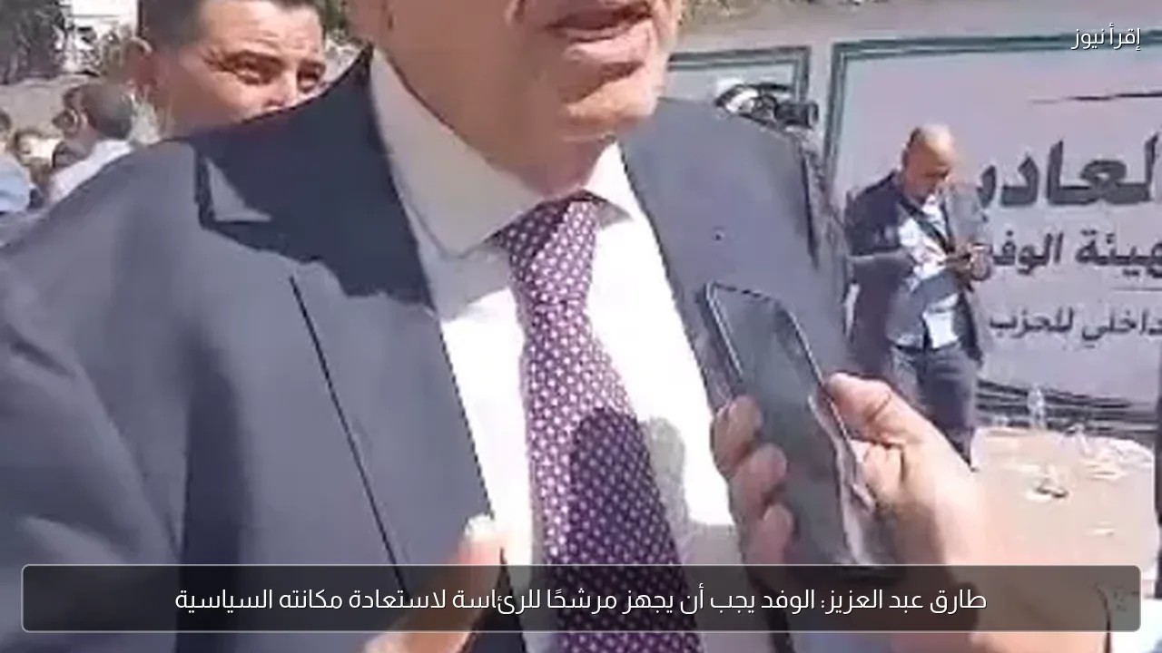 طارق عبد العزيز: الوفد يجب أن يجهز مرشحًا للرئاسة لاستعادة مكانته السياسية