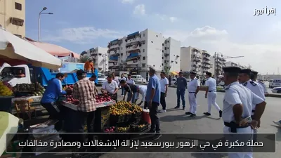 حملة مكبرة في حي الزهور ببورسعيد لإزالة الإشغالات ومصادرة مخالفات