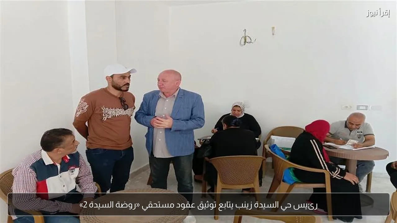 رئيس حي السيدة زينب يتابع توثيق عقود مستحقي «روضة السيدة 2»