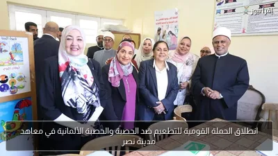 انطلاق الحملة القومية للتطعيم ضد الحصبة والحصبة الألمانية في معاهد مدينة نصر