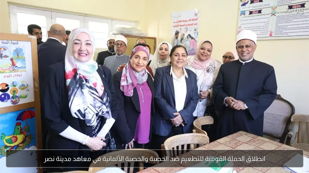 انطلاق الحملة القومية للتطعيم ضد الحصبة والحصبة الألمانية في معاهد مدينة نصر