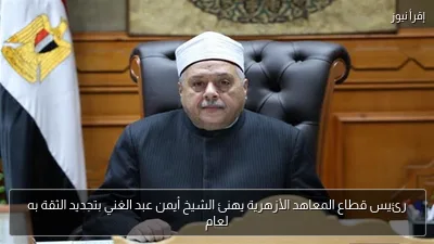 رئيس قطاع المعاهد الأزهرية يهنئ الشيخ أيمن عبد الغني بتجديد الثقة به لعام