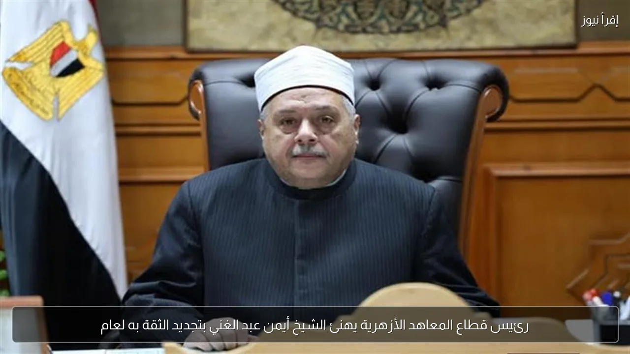 رئيس قطاع المعاهد الأزهرية يهنئ الشيخ أيمن عبد الغني بتجديد الثقة به لعام