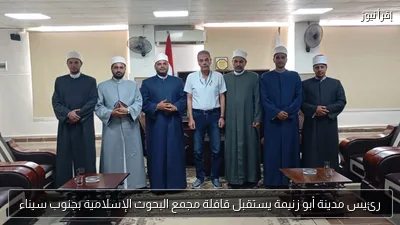 رئيس مدينة أبو زنيمة يستقبل قافلة مجمع البحوث الإسلامية بجنوب سيناء