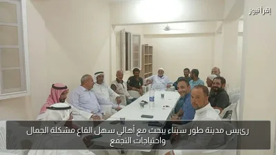 رئيس مدينة طور سيناء يبحث مع أهالي سهل القاع مشكلة الجمال واحتياجات التجمع