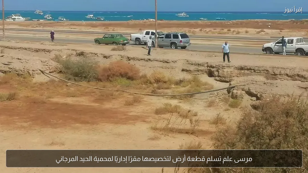 مرسى علم تسلم قطعة أرض لتخصيصها مقرًا إداريًا لمحمية الحيد المرجاني
