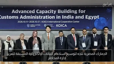 الجمارك المصرية تتجه لتوسيع استخدام البيانات الإلكترونية المسبقة لتعزيز إدارة المخاطر