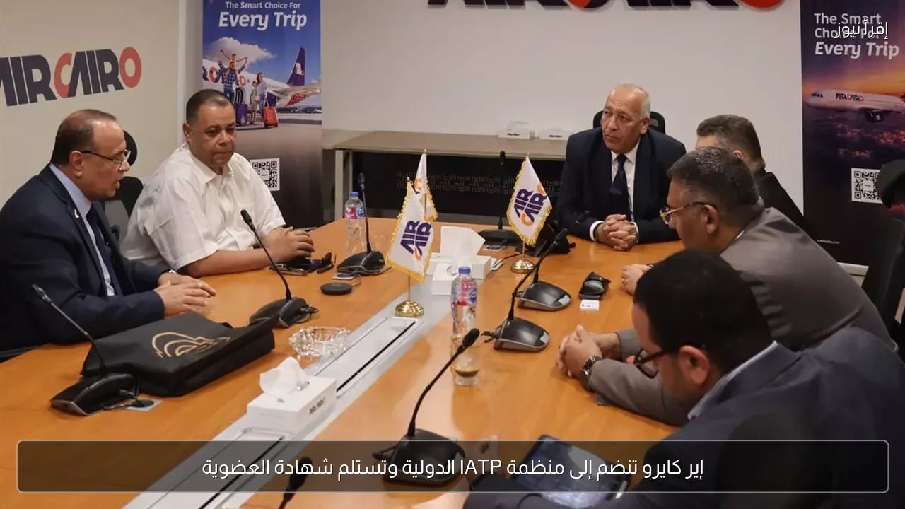 إير كايرو تنضم إلى منظمة IATP الدولية وتستلم شهادة العضوية