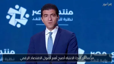 محمد أبو النجا: الانتباه أصبح أهم أصول الاقتصاد الرقمي