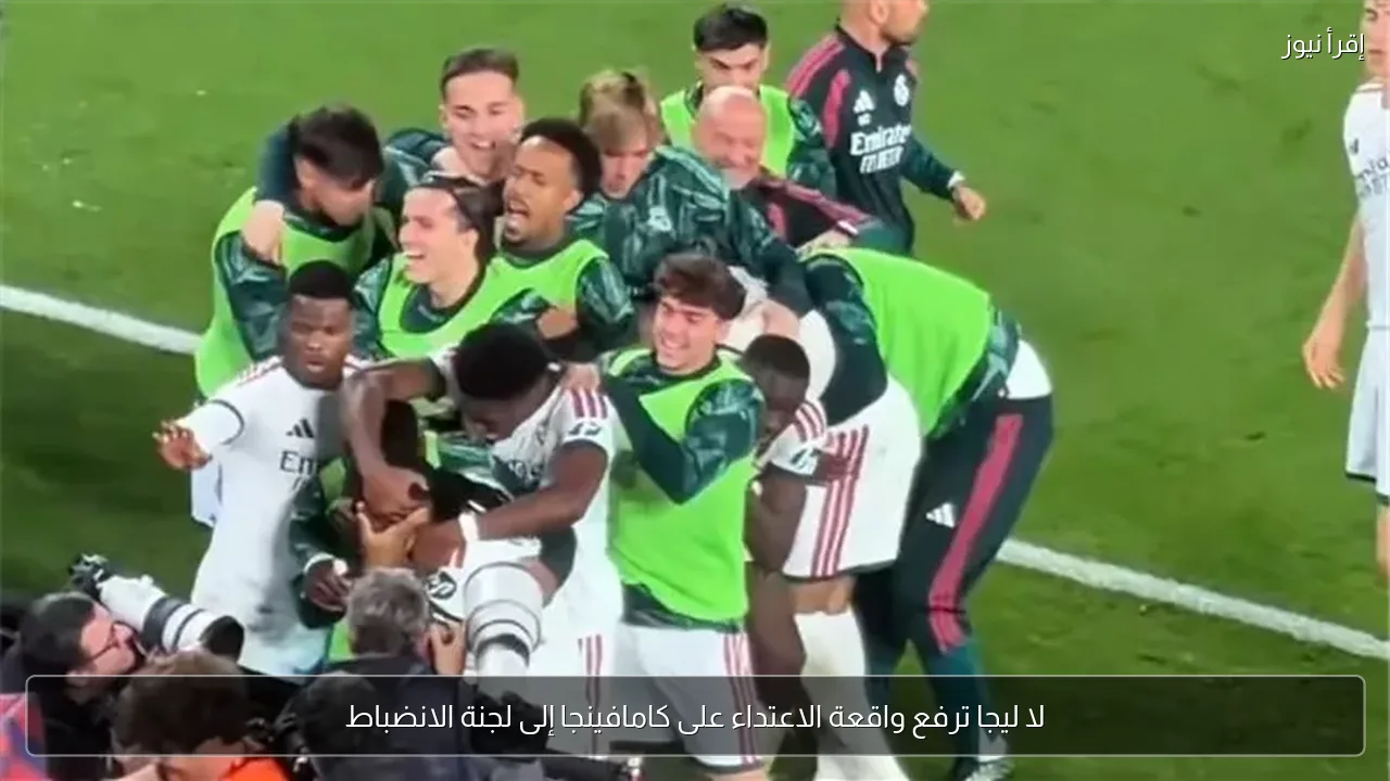 لا ليجا ترفع واقعة الاعتداء على كامافينجا إلى لجنة الانضباط