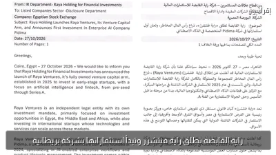 راية القابضة تطلق راية فنتشرز وتبدأ استثماراتها بشركة بريطانية