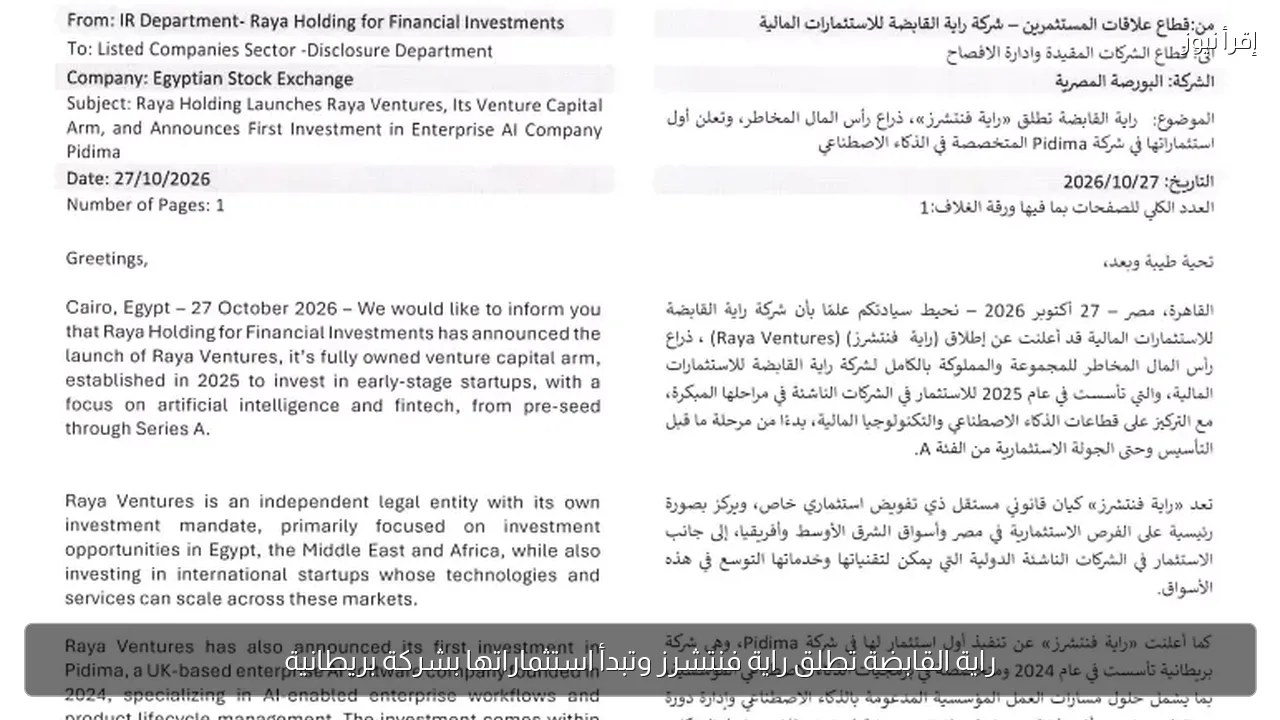 راية القابضة تطلق راية فنتشرز وتبدأ استثماراتها بشركة بريطانية