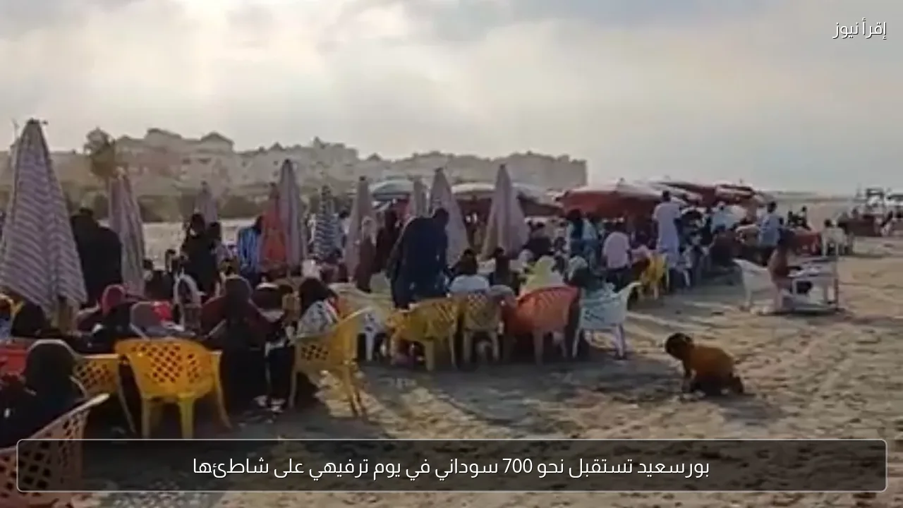 بورسعيد تستقبل نحو 700 سوداني في يوم ترفيهي على شاطئها