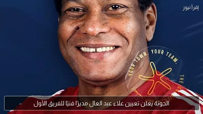 الجونة يعلن تعيين علاء عبد العال مديرًا فنيًا للفريق الأول
