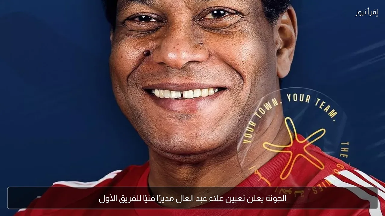 الجونة يعلن تعيين علاء عبد العال مديرًا فنيًا للفريق الأول