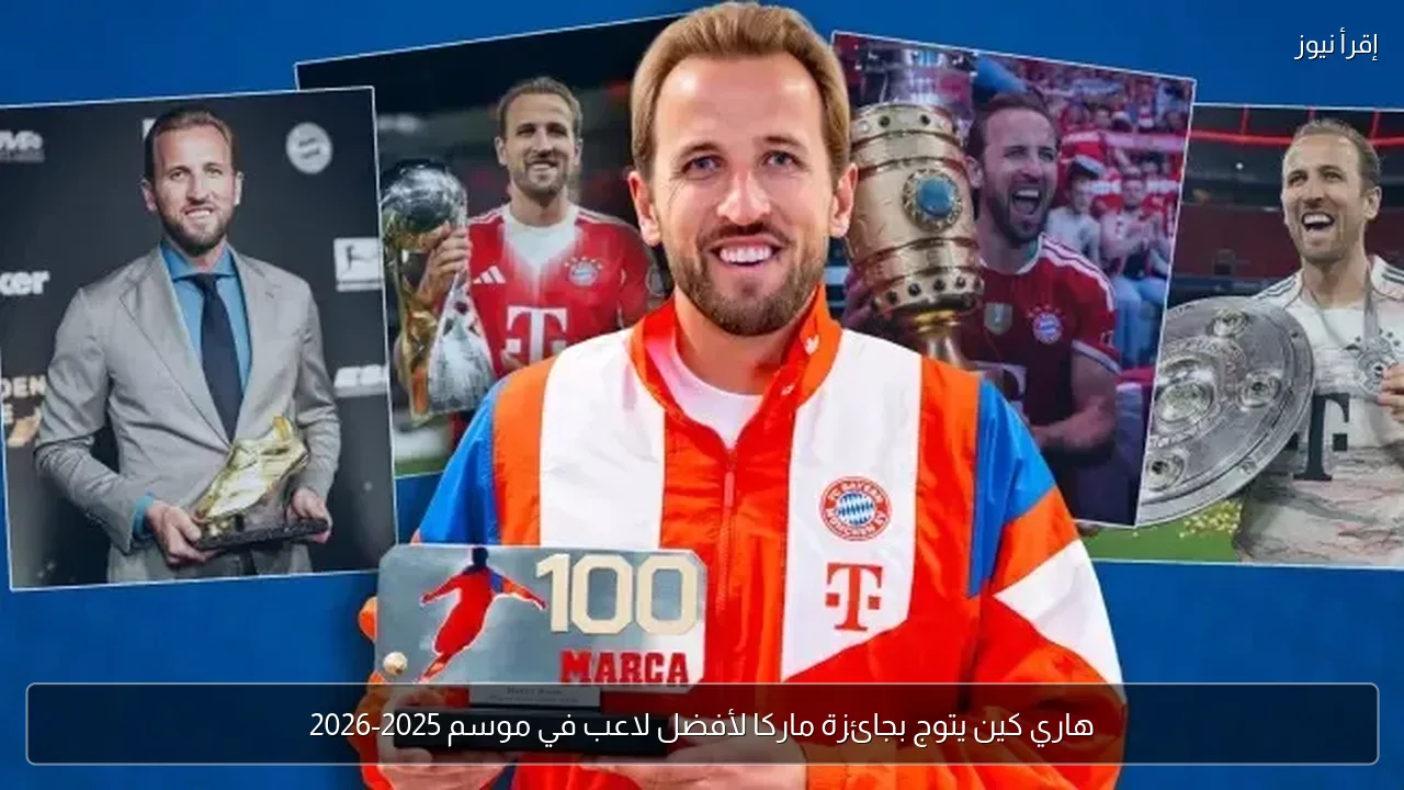هاري كين يتوج بجائزة ماركا لأفضل لاعب في موسم 2025-2026