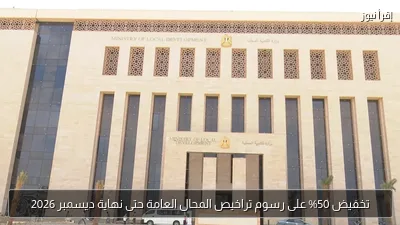 تخفيض 50% على رسوم تراخيص المحال العامة حتى نهاية ديسمبر 2026