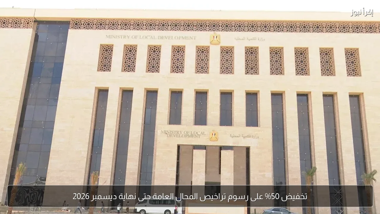 تخفيض 50% على رسوم تراخيص المحال العامة حتى نهاية ديسمبر 2026