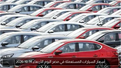 أسعار السيارات المستعملة في مصر اليوم الأربعاء 14-10-2026