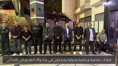 قيادات صحفية ورياضية ودولية يشاركون في عزاء والد أحمد ورامي الشاذلي