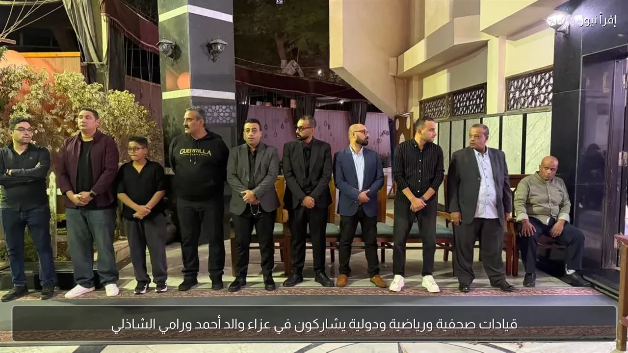 قيادات صحفية ورياضية ودولية يشاركون في عزاء والد أحمد ورامي الشاذلي