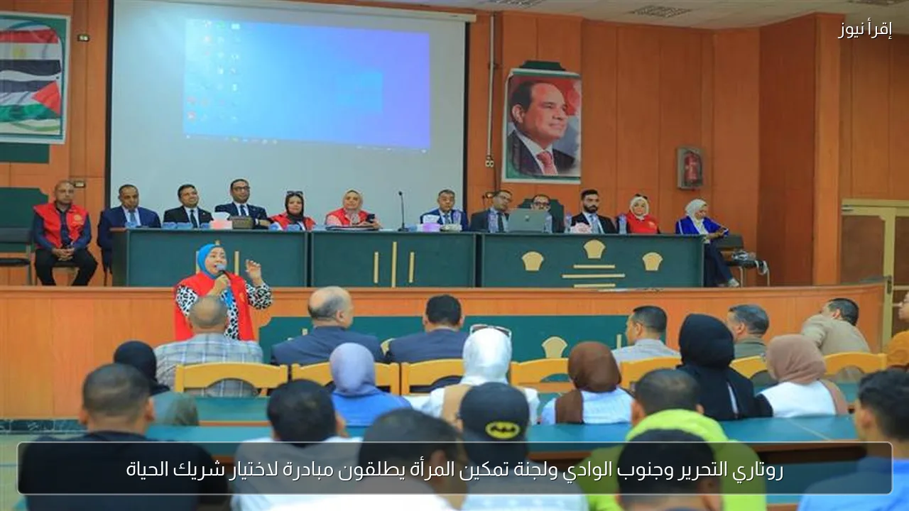 روتاري التحرير وجنوب الوادي ولجنة تمكين المرأة يطلقون مبادرة لاختيار شريك الحياة