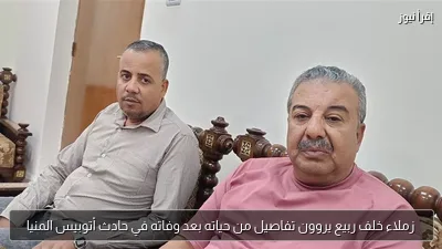 زملاء خلف ربيع يروون تفاصيل من حياته بعد وفاته في حادث أتوبيس المنيا
