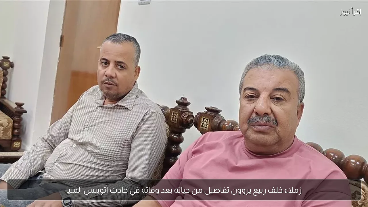 زملاء خلف ربيع يروون تفاصيل من حياته بعد وفاته في حادث أتوبيس المنيا