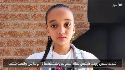 تجديد حبس زوجة شقيق فتاة أسيوط وشقيقتها 15 يومًا في واقعة قتلها