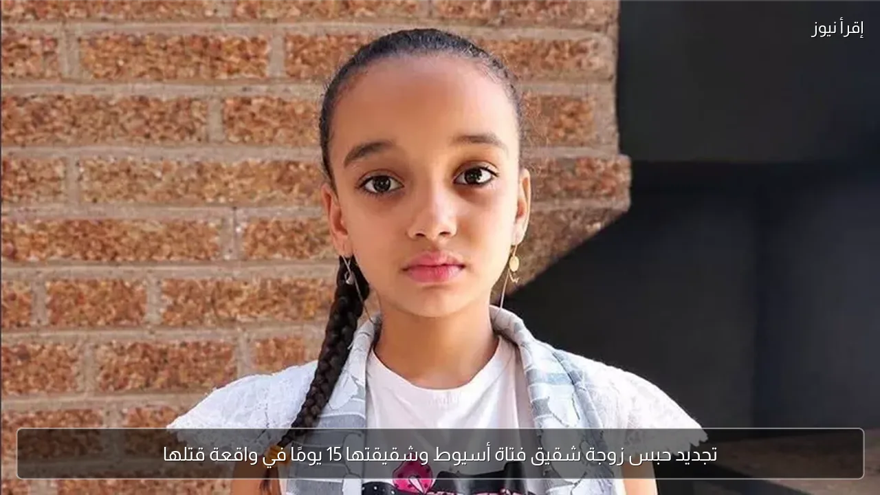 تجديد حبس زوجة شقيق فتاة أسيوط وشقيقتها 15 يومًا في واقعة قتلها