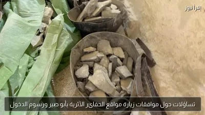 تساؤلات حول موافقات زيارة مواقع الحفائر الأثرية بأبو صير ورسوم الدخول