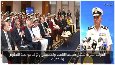 القوات البحرية تحتفل بعيدها التاسع والخمسين وتؤكد مواصلة التطوير والتحديث