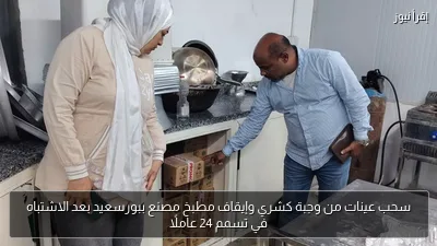 سحب عينات من وجبة كشري وإيقاف مطبخ مصنع ببورسعيد بعد الاشتباه في تسمم 24 عاملًا