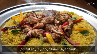 طريقة عمل الكبسة بالفراخ على طريقة المطاعم