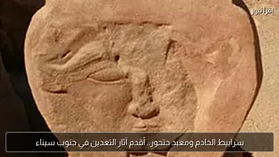 سرابيط الخادم ومعبد حتحور.. أقدم آثار التعدين في جنوب سيناء