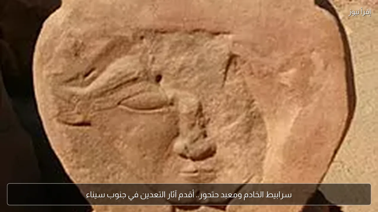 سرابيط الخادم ومعبد حتحور.. أقدم آثار التعدين في جنوب سيناء