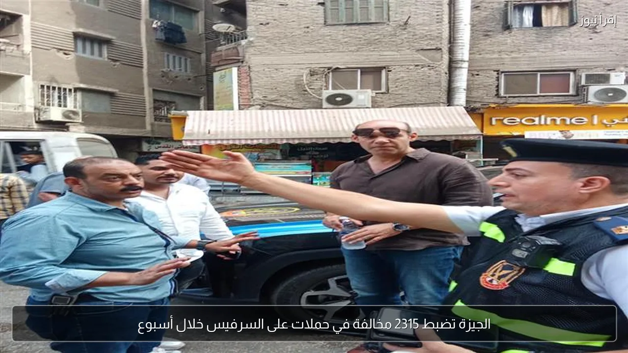 الجيزة تضبط 2315 مخالفة في حملات على السرفيس خلال أسبوع